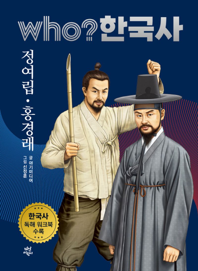 정여립·홍경래