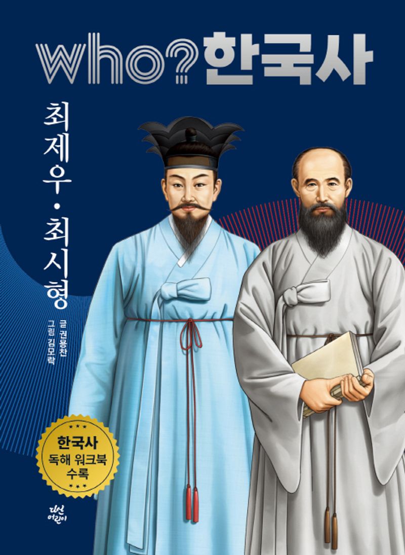 최제우·최시형