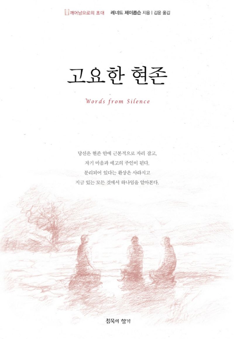 고요한 현존 : 깨어남으로의 초대