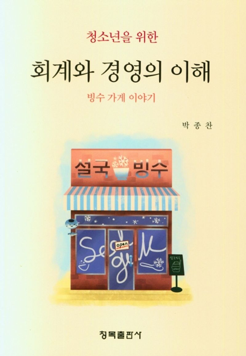 (청소년을 위한) 회계와 경영의 이해 : 빙수 가게 이야기