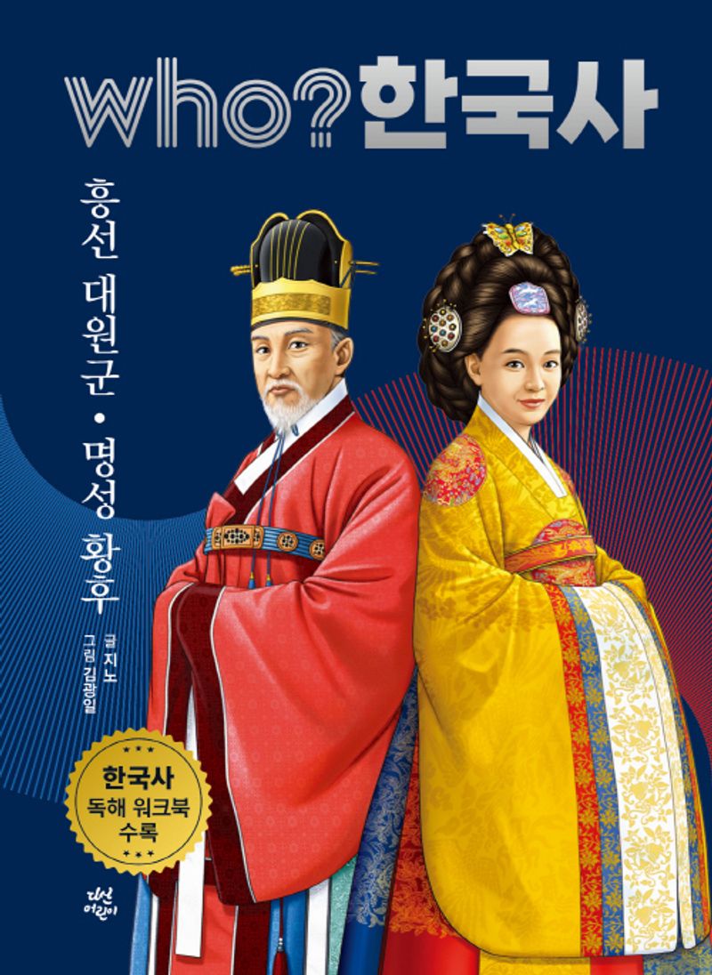 흥선 대원군·명성 황후