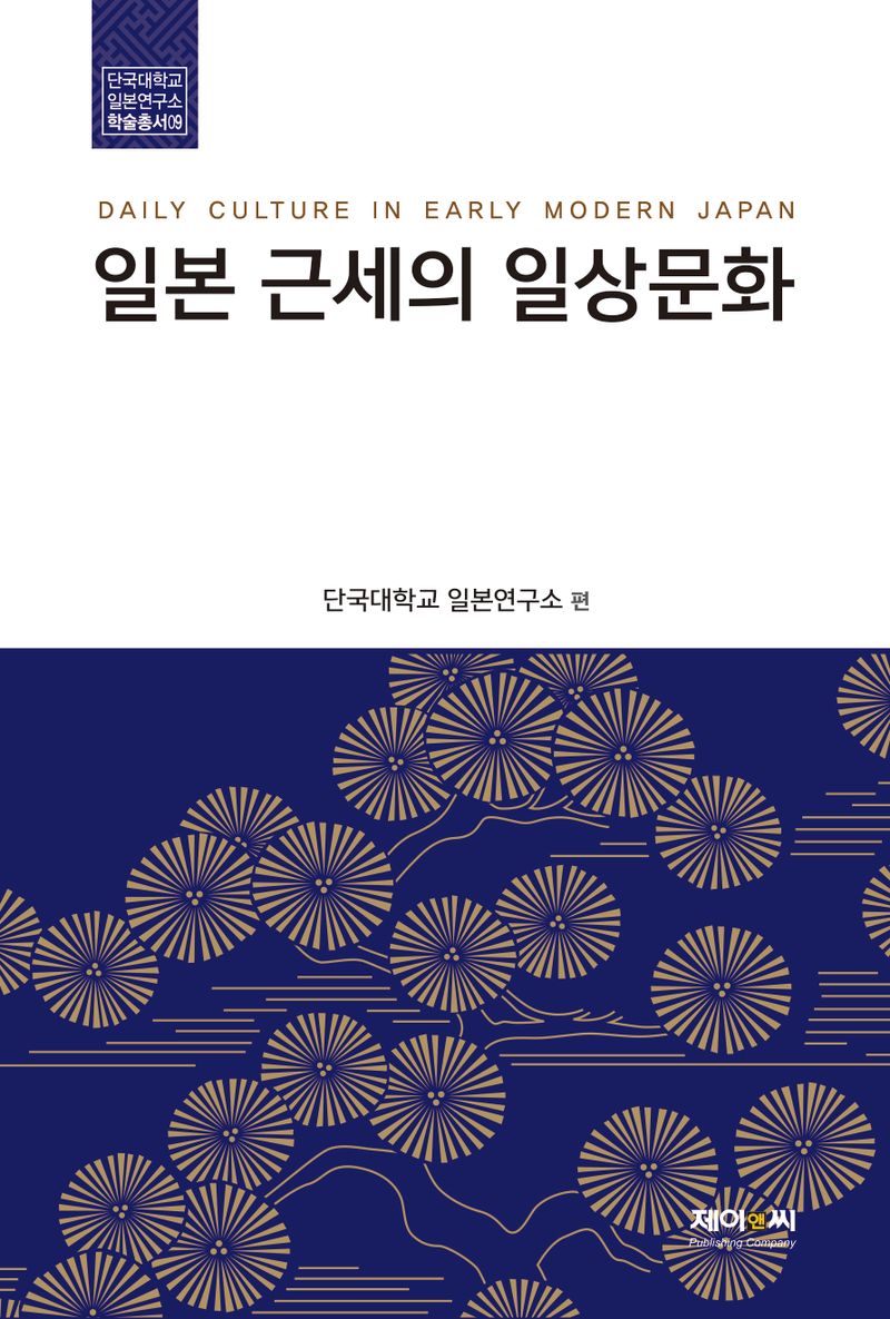 일본 근세의 일상문화 = Daily culture in early modern Japan