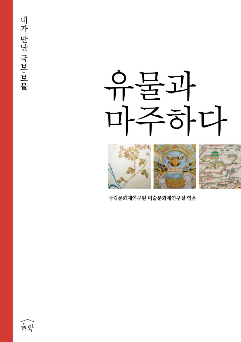 유물과 마주하다 : 내가 만난 국보·보물