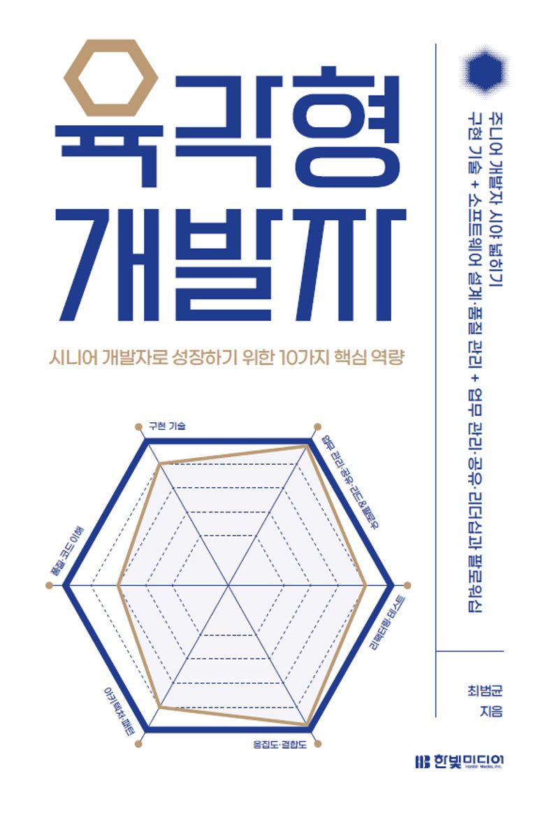 육각형 개발자 : 시니어 개발자로 성장하기 위한 10가지 핵심 역량
