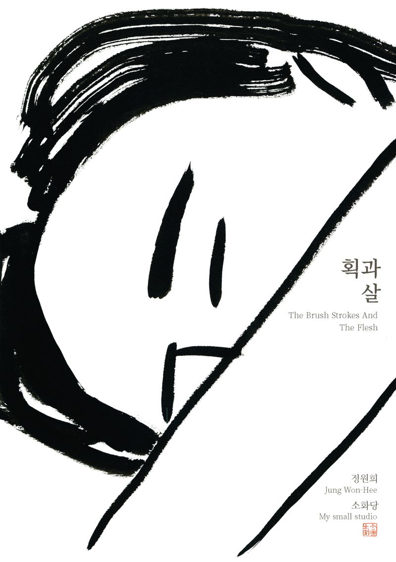 획과 살 = The brush strokes and the flesh