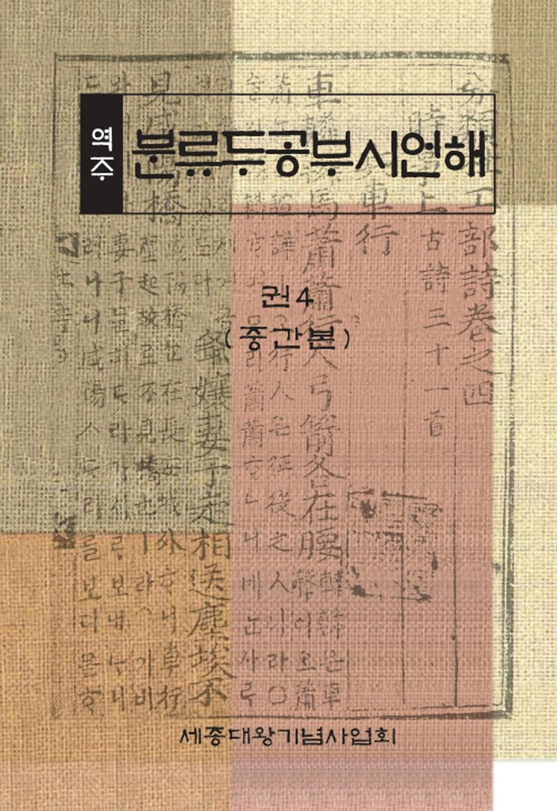 (역주) 분류두공부시언해. 권4(중간본)