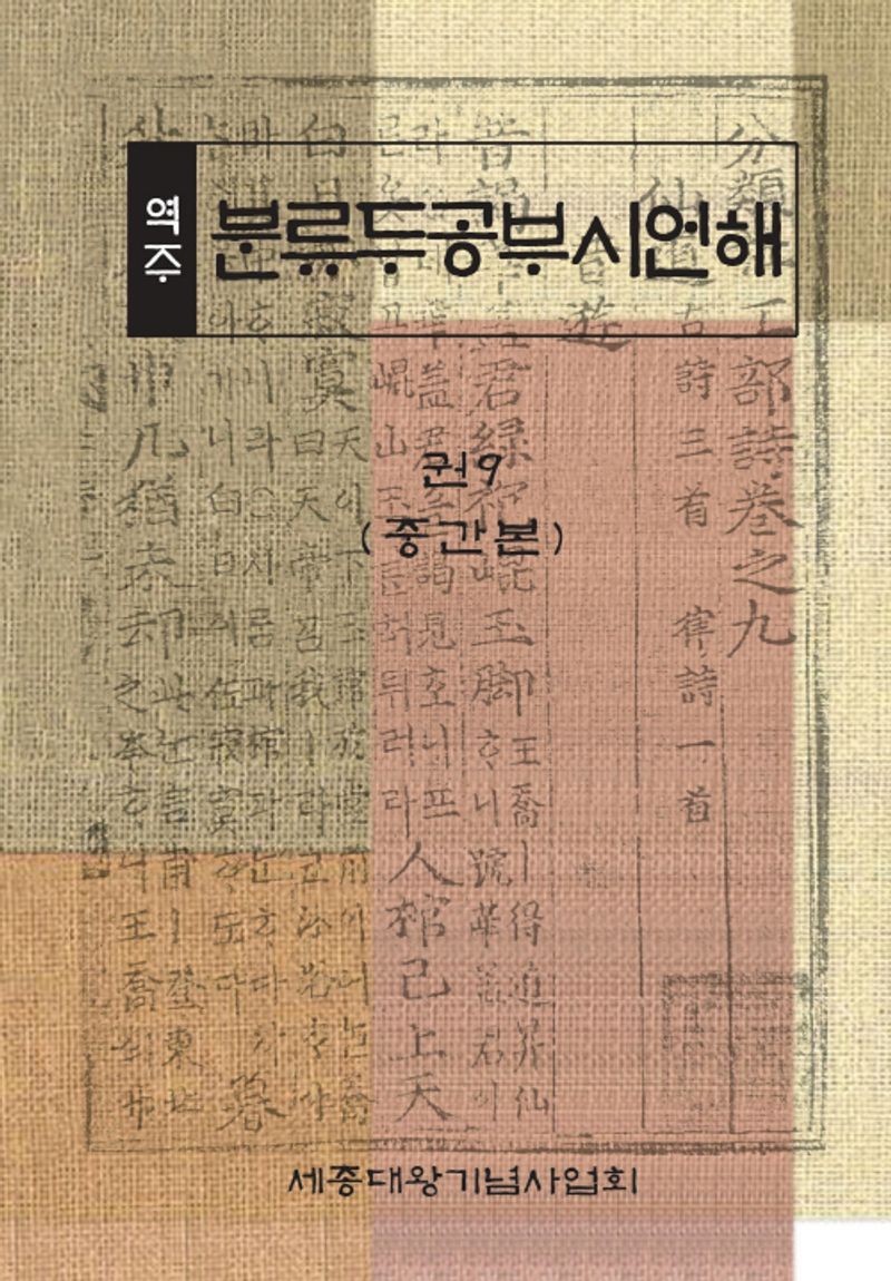 (역주) 분류두공부시언해. 권9(중간본)