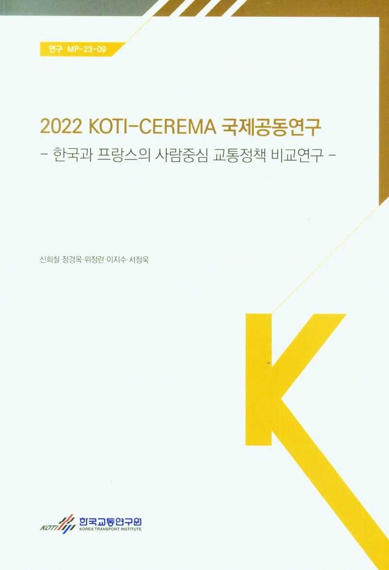 (2022) KOTI-CEREMA 국제공동연구 : 한국과 프랑스의 사람중심 교통정책 비교연구 = A comparative study on human-oriented transportation policies in Korea and France