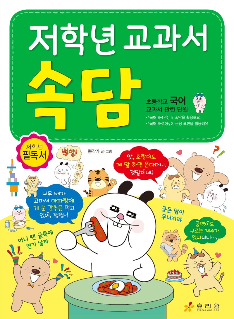 (저학년 교과서) 속담
