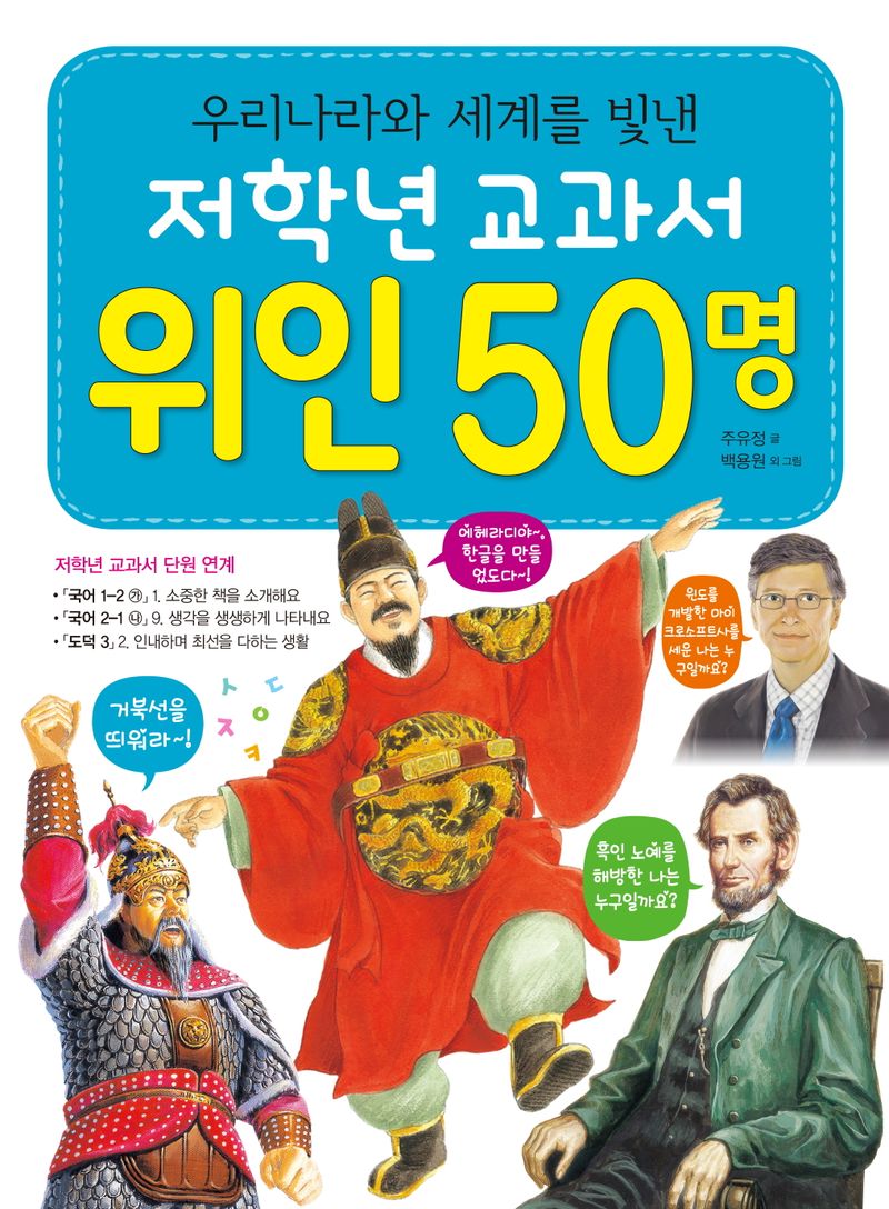 (우리나라와 세계를 빛낸 저학년 교과서) 위인 50명