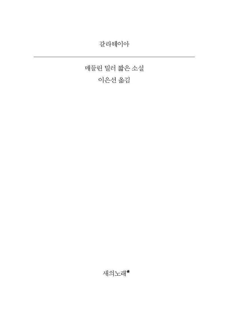 갈라테이아 : 매들린 밀러 짧은 소설