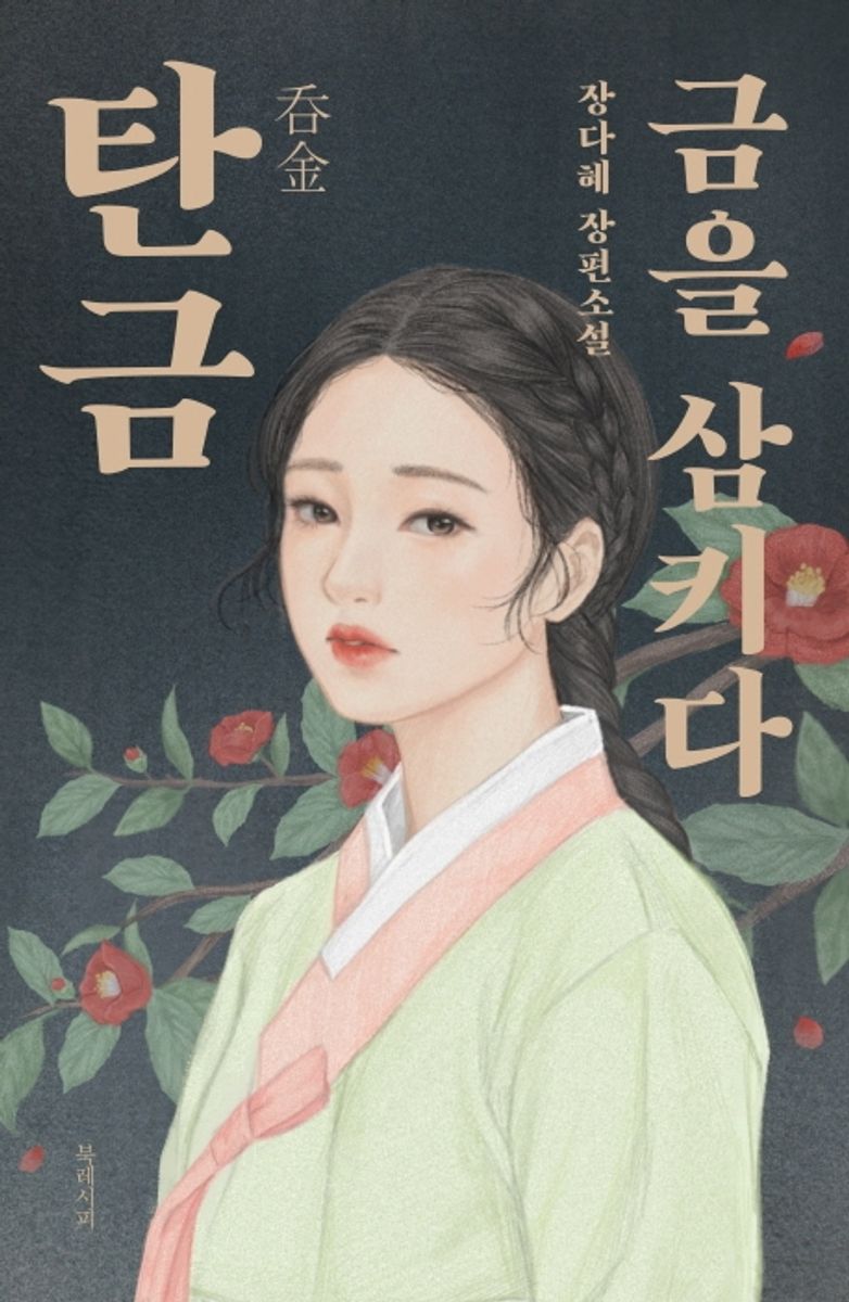 탄금 : 금을 삼키다. 1-4 [점자자료]