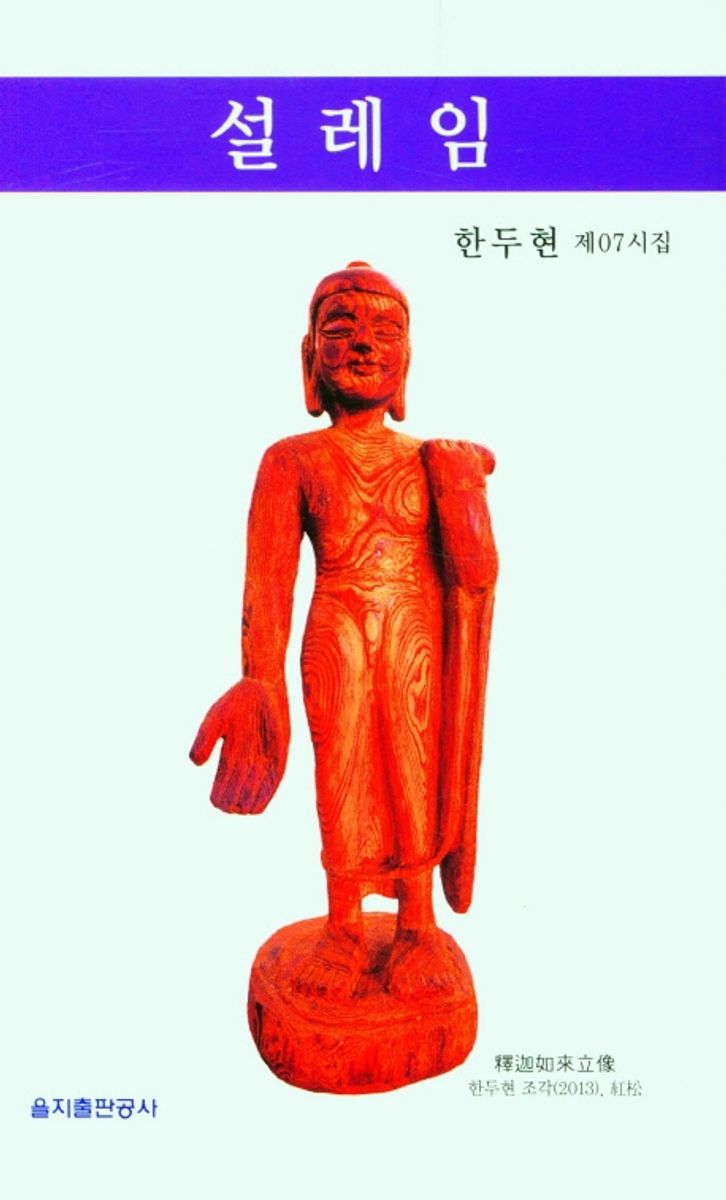 설레임 : 한두현 제07시집