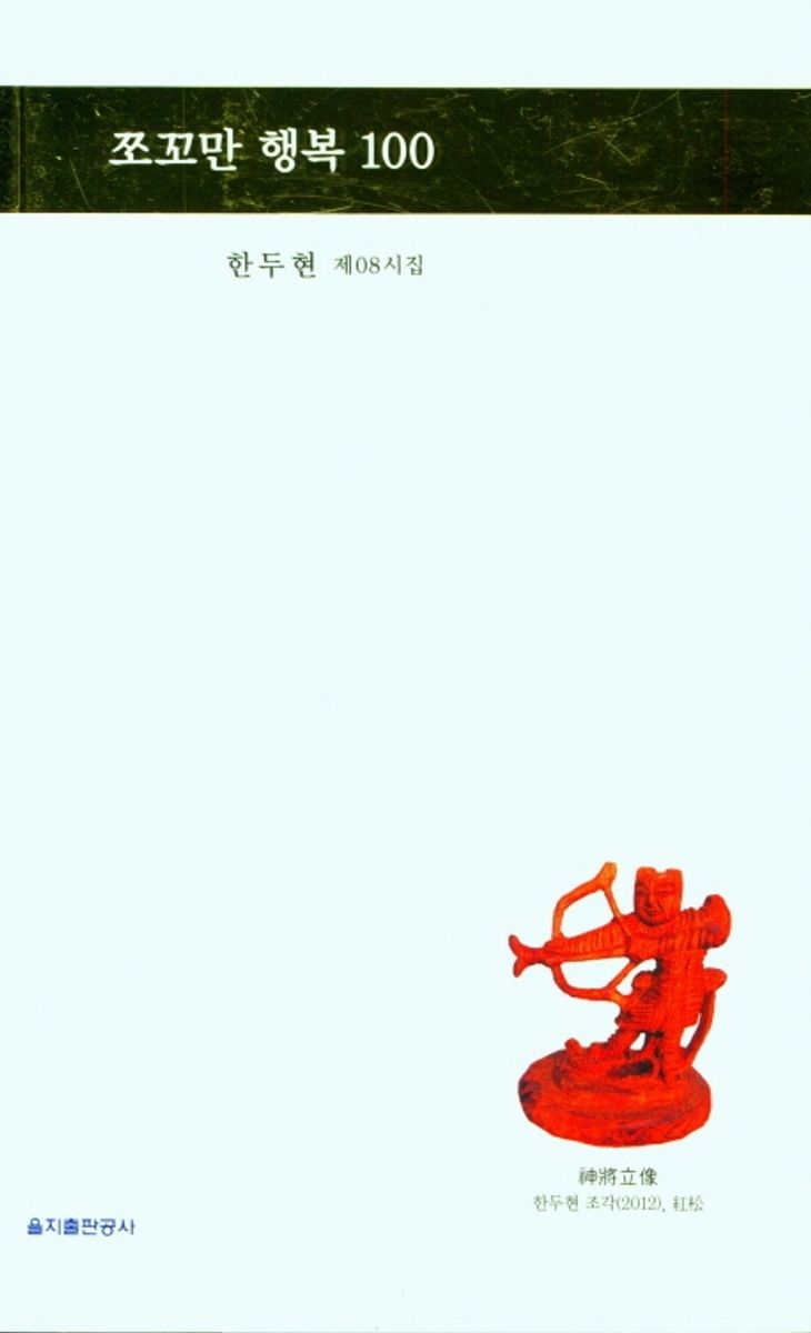 쪼꼬만 행복 100 : 한두현 제08시집