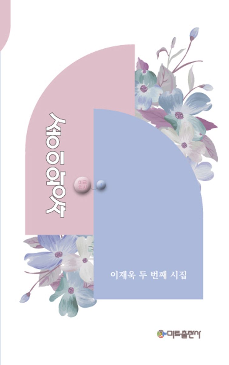 종이왕자 : 이재욱 두 번째 시집