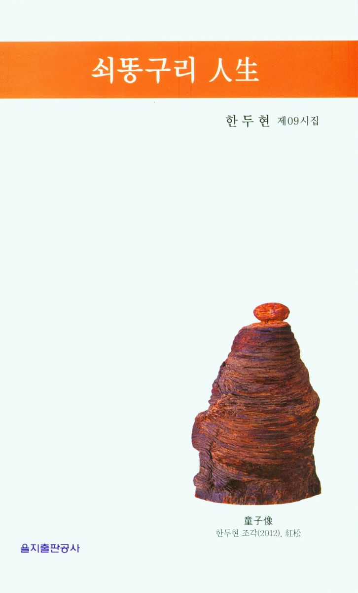 쇠똥구리 人生 : 한두현 제09시집