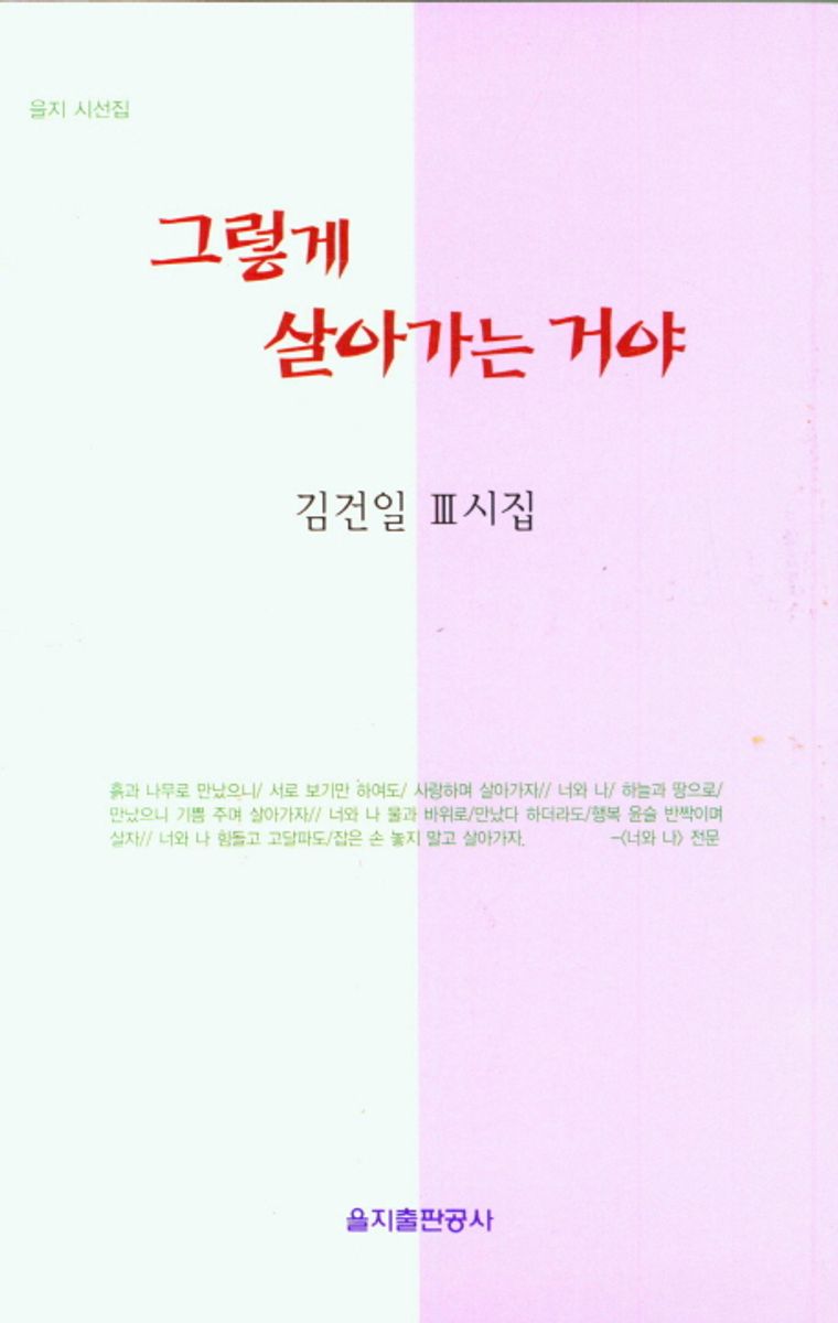 그렇게 살아가는 거야 : 김건일 III시집