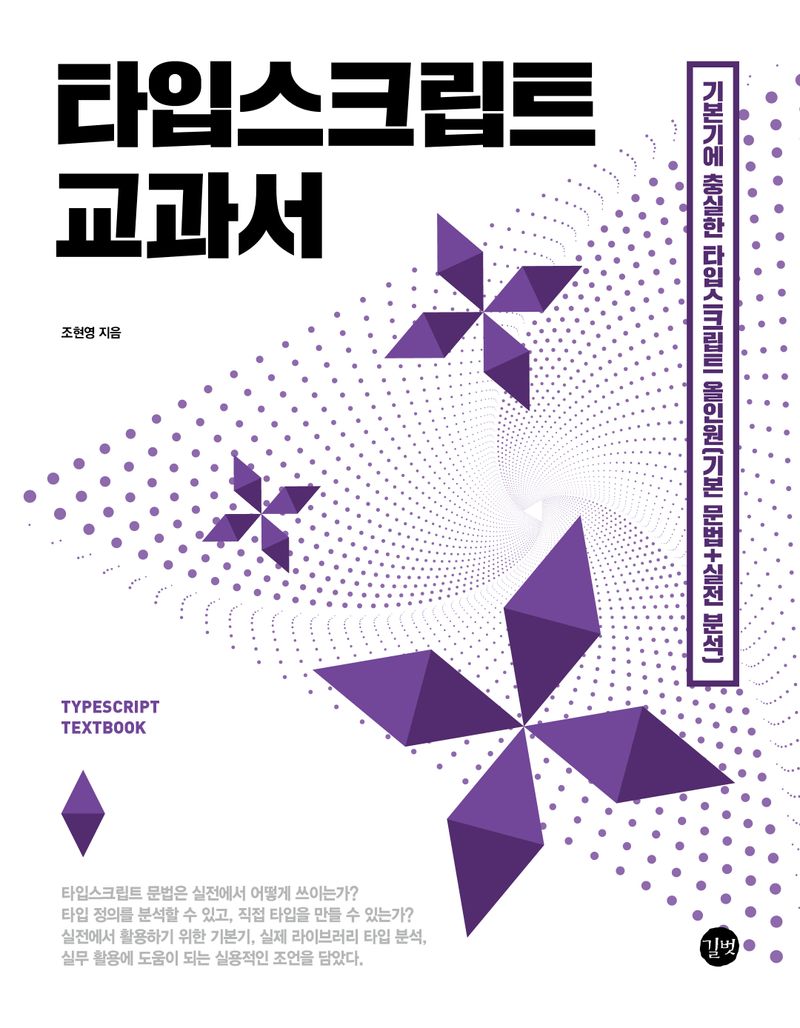 타입스크립트 교과서 = TypeScript textbook : 기본기에 충실한 타입스크립트 올인원(기본 문법+실전 분석)