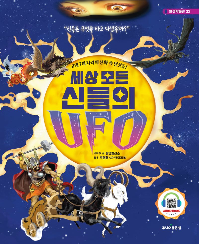 세상 모든 신들의 UFO : 고대 7개 나라의 신화 속 탈것들!