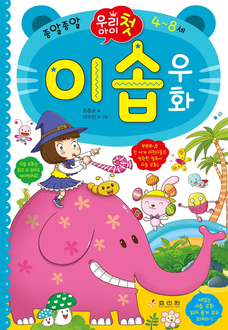 (우리 아이 첫) 이솝 우화