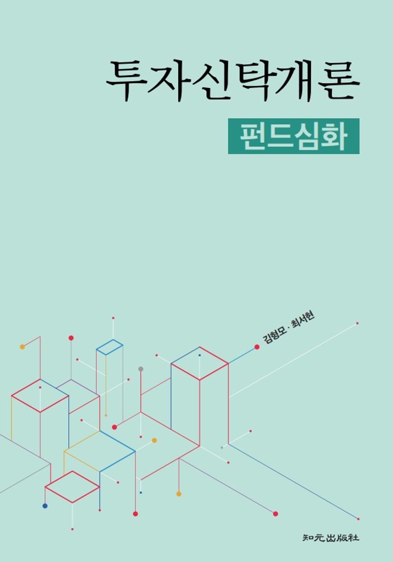 투자신탁개론 : 펀드심화