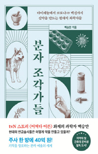 분자 조각가들 [전자자료] : 타이레놀에서 코로나19 백신까지 신약을 만드는 현대의 화학자들