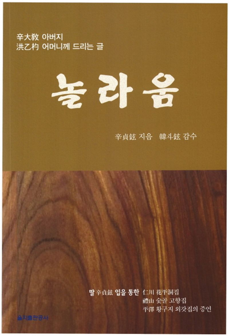 놀라움 : 辛大敎 아버지 洪乙杓 어머니께 드리는 글