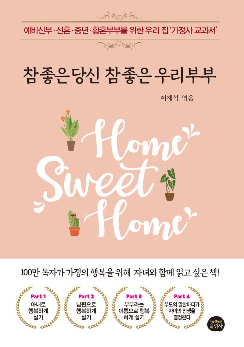 참 좋은 당신 참 좋은 우리부부 : 예비신부·신혼·중년·황혼부부를 위한 우리 집 '가정사 교과서'