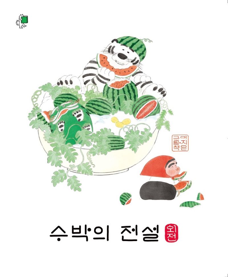 수박의 전설 : 외전 : 이지은 그림책