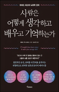 사람은 어떻게 생각하고 배우고 기억하는가 [전자자료] : 하버드 최고의 강의