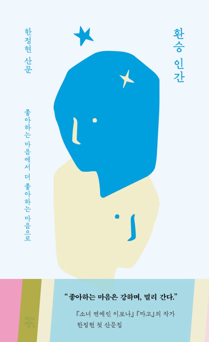 환승 인간 : 한정현 산문