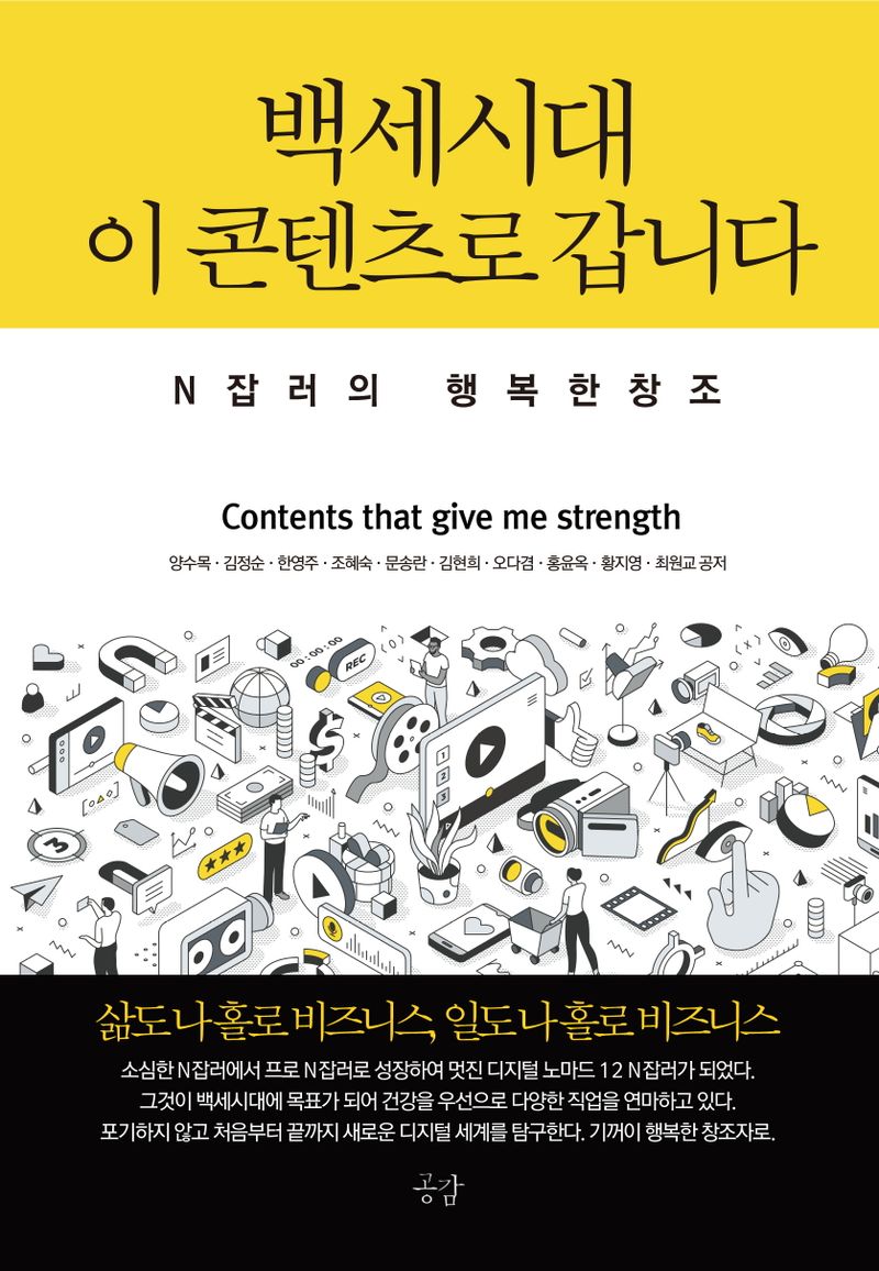 백세시대 이 콘텐츠로 갑니다 : N잡러의 행복한 창조