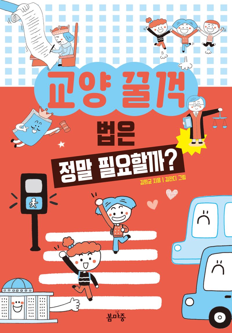 (교양 꿀꺽) 법은 정말 필요할까?
