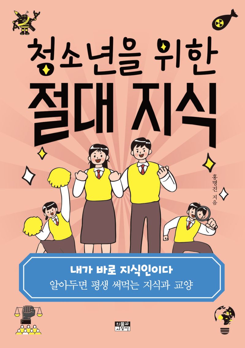 (청소년을 위한) 절대 지식 : 알아두면 평생 써먹는 지식과 교양