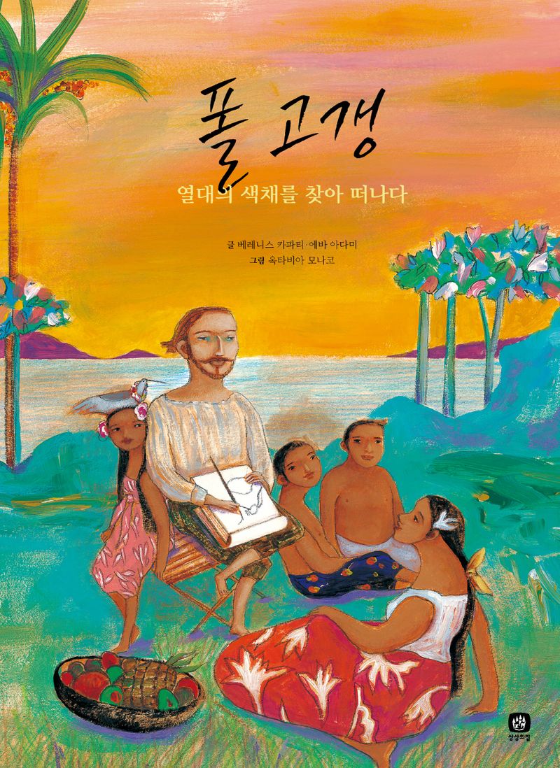 폴 고갱 : 열대의 색채를 찾아 떠나다