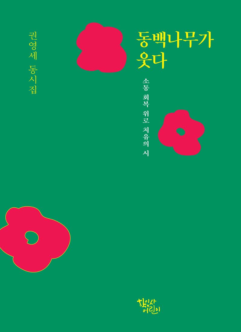 동백나무가 웃다 : 소통 회복 위로 치유의 시 : 권영세 동시집