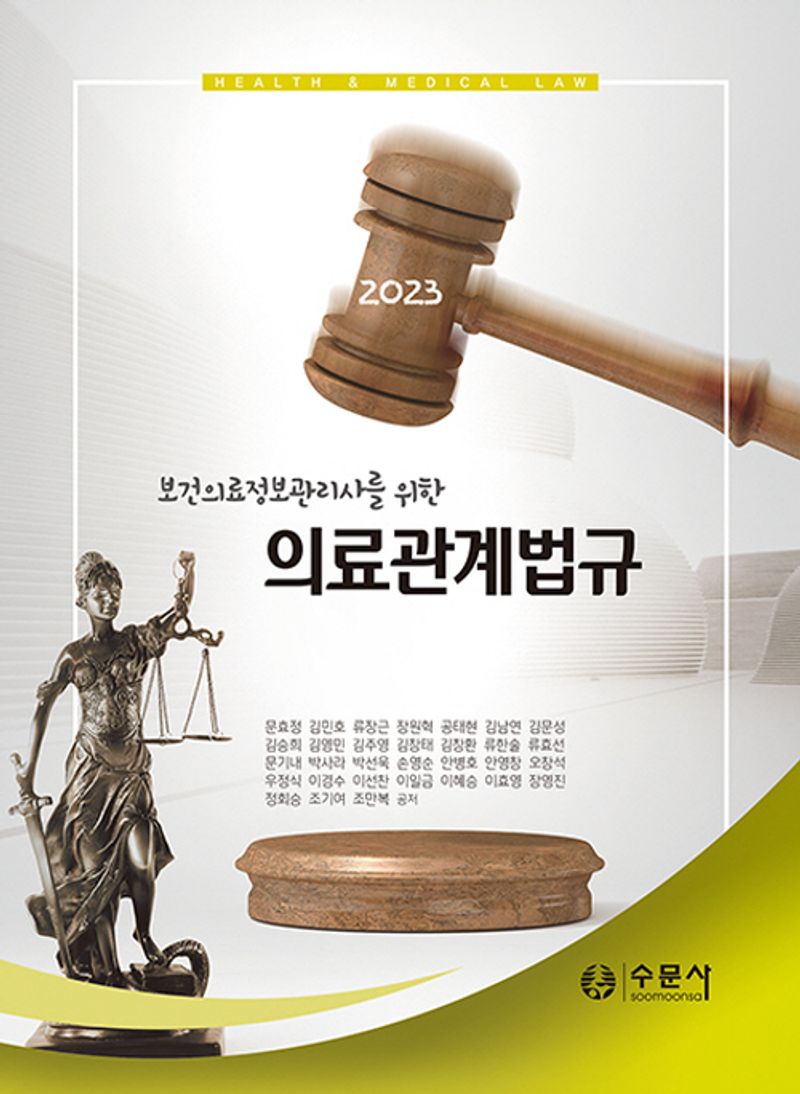 (2023 보건의료정보관리사를 위한) 의료관계법규 = Health & medical law