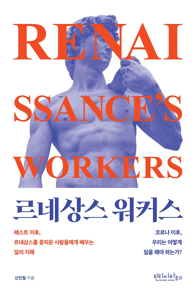 르네상스 워커스 = Renaissance's workers : 코로나 이후, 우리는 어떻게 일을 해야 하는가? / 신인철 지음