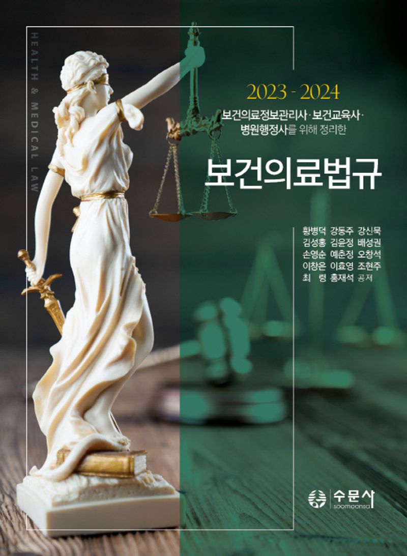 (2023-2024 보건의료정보관리사·보건교육사·병원행정사를 위해 정리한) 보건의료법규 = Health & medical law