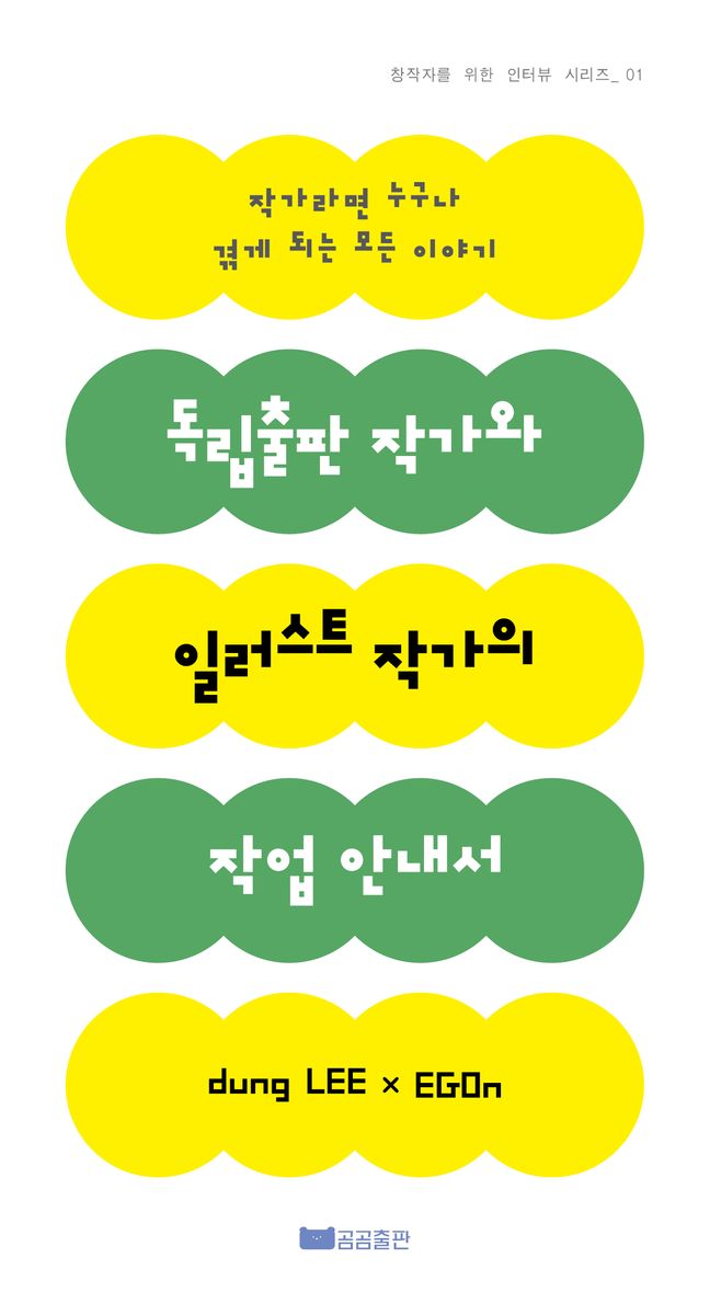 독립출판 작가와 일러스트 작가의 작업 안내서 : 작가라면 누구나 겪게 되는 모든 이야기