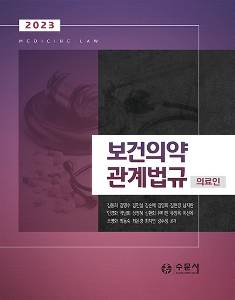 (2023) 보건의약관계법규 = Medicine law : 의료인