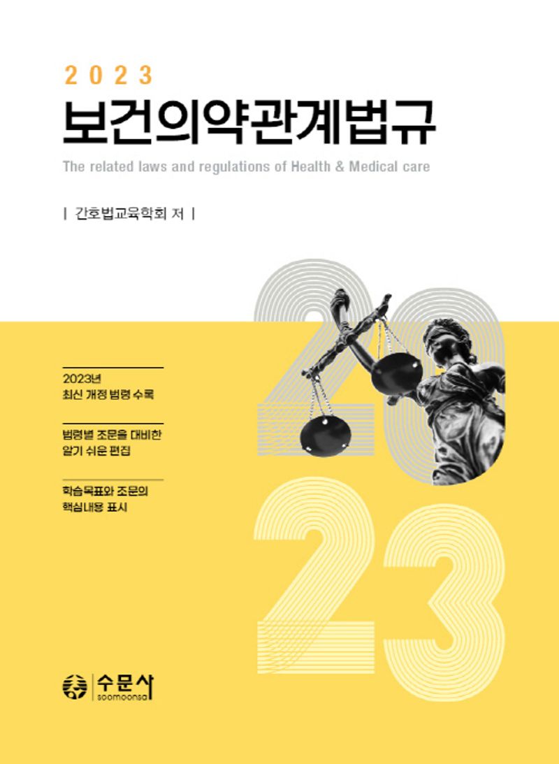 (2023) 보건의약관계법규 = The related laws and regulations of health & medical care