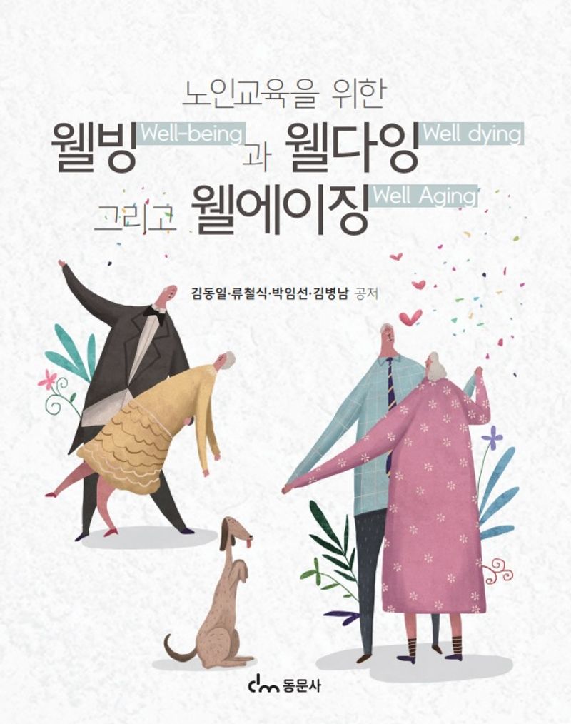 (노인교육을 위한) 웰빙(well-being)과 웰다잉(well dying) 그리고 웰에이징(well aging)
