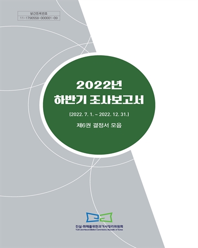 (2022년 하반기) 조사보고서 : 2022.7.1.~2022.12.31. 제6권, 결정서 모음