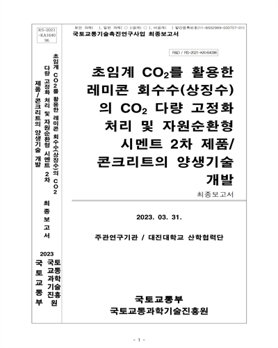 초임계 CO₂를 활용한 레미콘 회수수(상징수)의 CO₂ 다량 고정화 처리 및 자원순환형 시멘트 2차 제품/콘크리트의 양생기술 개발 [전자자료] : 최종보고서