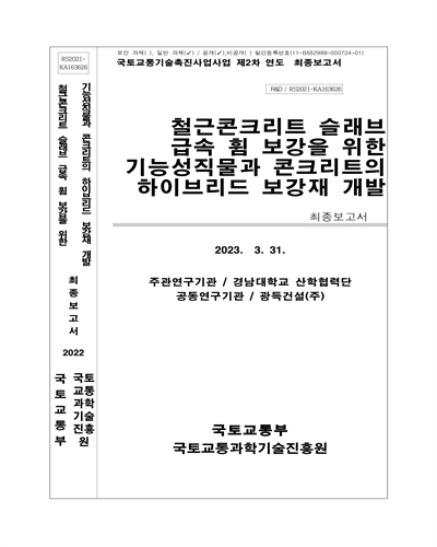 철근콘크리트 슬래브 급속 휨 보강을 위한 기능성직물과 콘크리트의 하이브리드 보강재 개발 [전자자료] : 최종보고서