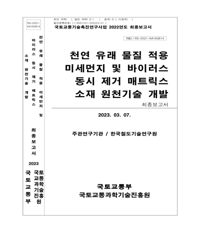 천연 유래 물질 적용 미세먼지 및 바이러스 동시 제거 매트릭스 소재 원천기술 개발 [전자자료] : 최종보고서