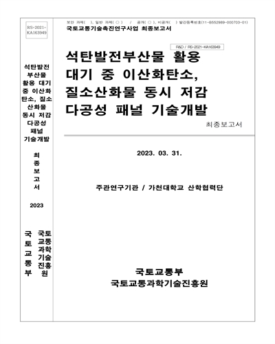 석탄발전부산물 활용 대기 중 이산화탄소, 질소산화물 동시 저감 다공성 패널 기술개발 [전자자료] : 최종보고서