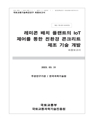 레미콘 배치 플랜트의 IoT 제어를 통한 친환경 콘크리트 제조 기술 개발 [전자자료] : 최종보고서