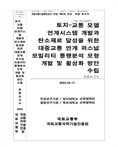 토지-교통 모델 연계시스템 개발과 탄소제로 달성을 위한 대중교통 연계 퍼스널 모빌리티 통행분석 모형 개발 및 활성화 방안 수립 [전자자료] : 최종보고서